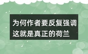 為何作者要反復(fù)強(qiáng)調(diào)“這就是真正的荷蘭”？