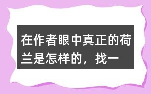 在作者眼中“真正的荷蘭”是怎樣的，找一找相關(guān)的句子