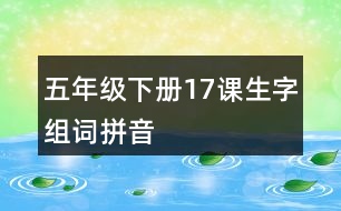 五年級(jí)下冊(cè)17課生字組詞拼音