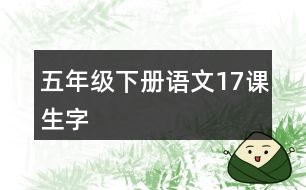 五年級(jí)下冊(cè)語(yǔ)文17課生字