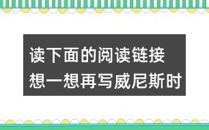 讀下面的閱讀鏈接 想一想再寫威尼斯時(shí)三位作家的表達(dá)方法有什么相似之處