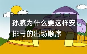 孫臏為什么要這樣安排馬的出場順序