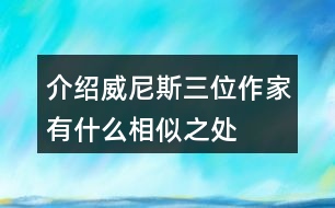 介紹威尼斯三位作家有什么相似之處