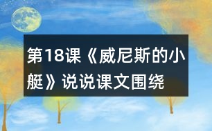 第18課《威尼斯的小艇》,說說課文圍繞小艇寫了幾個方面的內(nèi)容