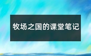 牧場(chǎng)之國(guó)的課堂筆記