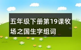 五年級下冊第19課牧場之國生字組詞