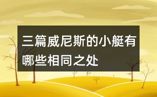 三篇威尼斯的小艇有哪些相同之處