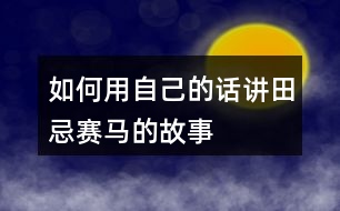 如何用自己的話講田忌賽馬的故事