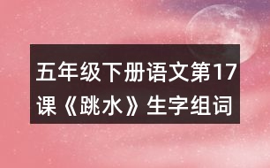 五年級(jí)下冊(cè)語文第17課《跳水》生字組詞