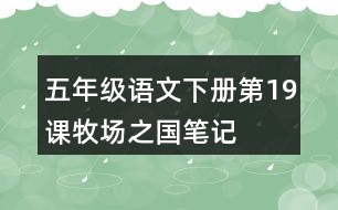 五年級語文下冊第19課牧場之國筆記