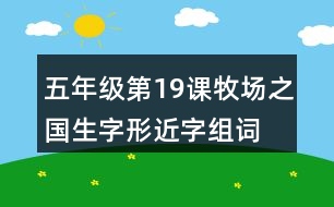 五年級(jí)第19課牧場(chǎng)之國(guó)生字形近字組詞