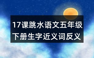 17課跳水語文五年級下冊生字近義詞反義詞