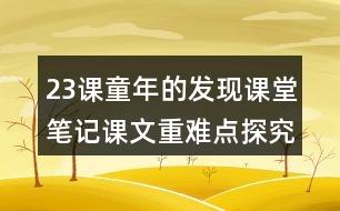 23課童年的發(fā)現(xiàn)課堂筆記課文重難點探究