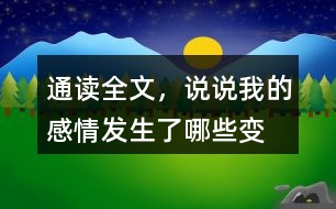 通讀全文，說(shuō)說(shuō)“我”的感情發(fā)生了哪些變化？