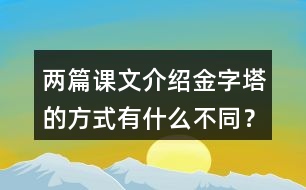 兩篇課文介紹金字塔的方式有什么不同？