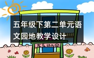 五年級下第二單元語文園地教學設(shè)計