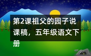 第2課祖父的園子說(shuō)課稿，五年級(jí)語(yǔ)文下冊(cè)