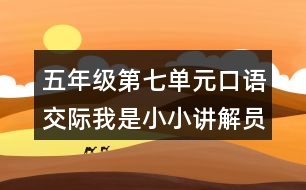 五年級第七單元口語交際：我是小小講解員教學設計