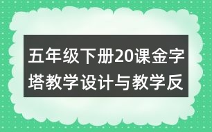 五年級(jí)下冊(cè)20課金字塔教學(xué)設(shè)計(jì)與教學(xué)反思