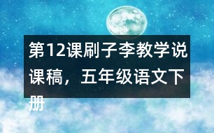 第12課刷子李教學(xué)說課稿，五年級語文下冊