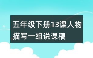 五年級(jí)下冊(cè)13課人物描寫(xiě)一組說(shuō)課稿