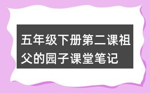 五年級下冊第二課祖父的園子課堂筆記