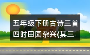 五年級下冊古詩三首：四時(shí)田園雜興(其三十一)重難點(diǎn)復(fù)習(xí)筆記