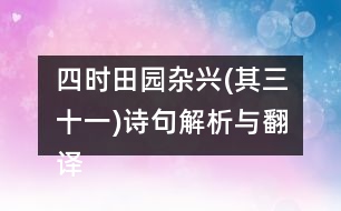 四時田園雜興(其三十一)詩句解析與翻譯