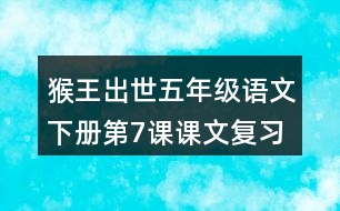 猴王出世五年級(jí)語(yǔ)文下冊(cè)第7課課文復(fù)習(xí)筆記