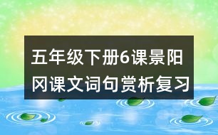 五年級下冊6課景陽岡課文詞句賞析復(fù)習(xí)相關(guān)筆記