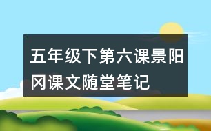 五年級(jí)下第六課景陽(yáng)岡課文隨堂筆記