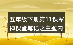 五年級(jí)下冊(cè)第11課軍神課堂筆記之主題內(nèi)容與分段大意