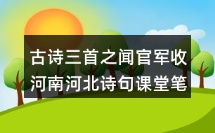 古詩三首之聞官軍收河南河北詩句課堂筆記