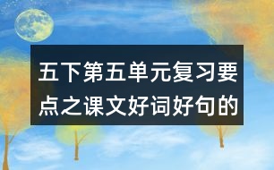 五下第五單元復(fù)習(xí)要點(diǎn)之課文好詞好句的積累