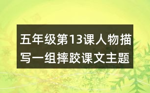 五年級(jí)第13課人物描寫一組摔跤：課文主題與分段大意