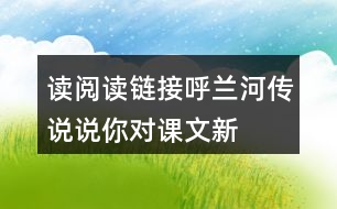 讀“閱讀鏈接呼蘭河傳”說(shuō)說(shuō)你對(duì)課文新體會(huì)