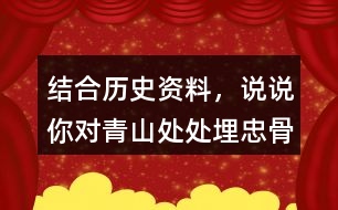 結(jié)合歷史資料，說(shuō)說(shuō)你對(duì)“青山處處埋忠骨，何須馬革裹尸還”的理解