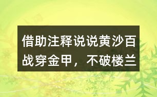 借助注釋說說“黃沙百戰(zhàn)穿金甲，不破樓蘭終不還”的意思及詩人感情