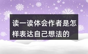 讀一讀,體會(huì)作者是怎樣表達(dá)自己想法的,再照樣子寫一寫