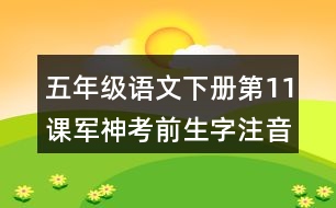 五年級(jí)語(yǔ)文下冊(cè)第11課軍神考前生字注音專(zhuān)項(xiàng)訓(xùn)練答案