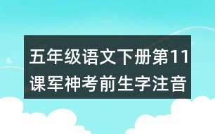 五年級(jí)語(yǔ)文下冊(cè)第11課軍神考前生字注音專項(xiàng)訓(xùn)練