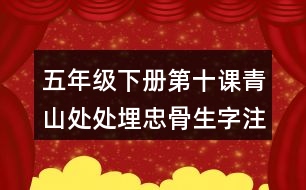 五年級(jí)下冊(cè)第十課青山處處埋忠骨生字注音專項(xiàng)練習(xí)