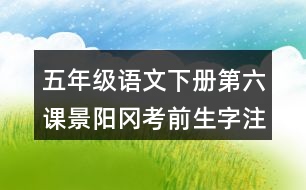 五年級(jí)語(yǔ)文下冊(cè)第六課景陽(yáng)岡考前生字注音訓(xùn)練答案