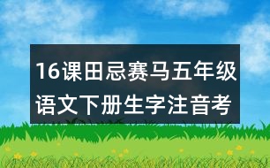 16課田忌賽馬五年級語文下冊生字注音考前訓練題答案