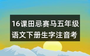 16課田忌賽馬五年級語文下冊生字注音考前訓(xùn)練題