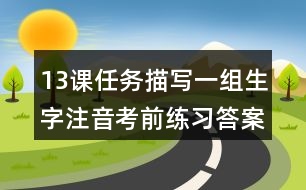 13課任務描寫一組生字注音考前練習答案五年級語文下冊