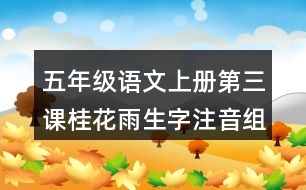 五年級(jí)語文上冊第三課桂花雨生字注音組詞