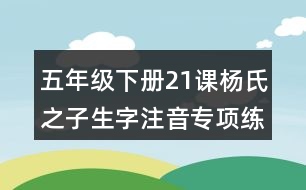 五年級下冊21課楊氏之子生字注音專項練習題目