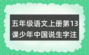 五年級(jí)語(yǔ)文上冊(cè)第13課少年中國(guó)說(shuō)生字注音組詞