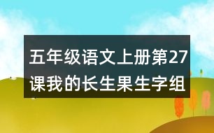 五年級(jí)語(yǔ)文上冊(cè)第27課我的長(zhǎng)生果生字組詞與詞語(yǔ)理解